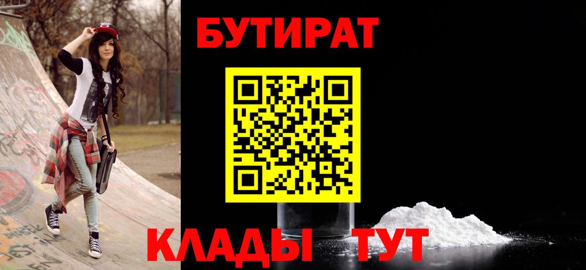 БУТИРАТ  Бутират 99%  Вход с VPN  Саяногорск 