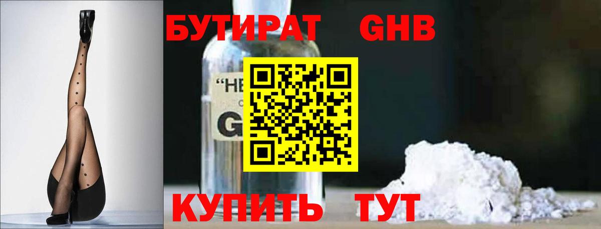 БУТИРАТ GHB Саяногорск